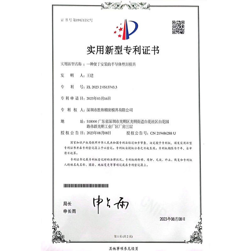 一種便于安裝的半導(dǎo)體塑封模具新型專利證書