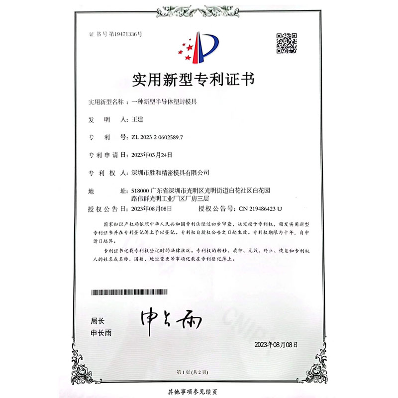 一種新型半導(dǎo)體塑封模具新型專利證書