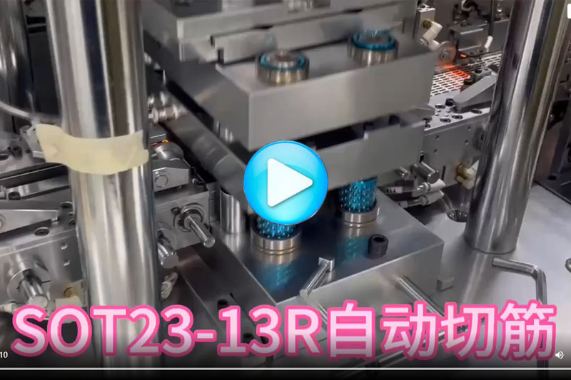 SOT23-13R自動切筋